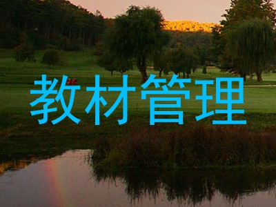 教材管理