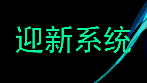 迎新系统