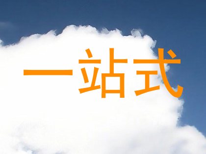 一站式