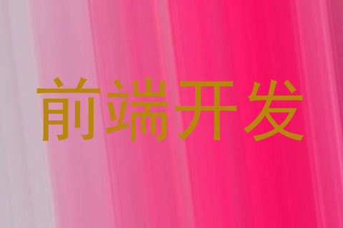前端开发