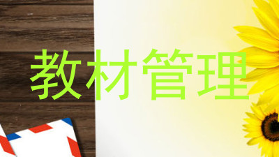 教材管理