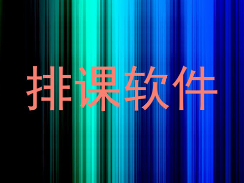 排课软件