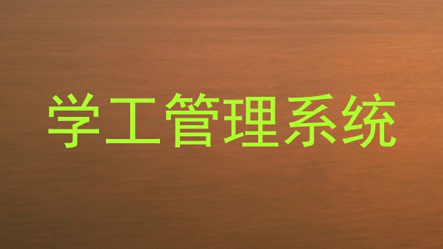 学工管理系统