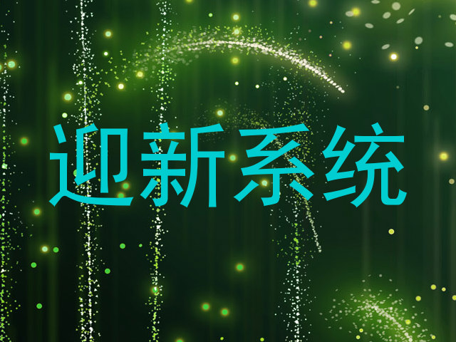 迎新系统