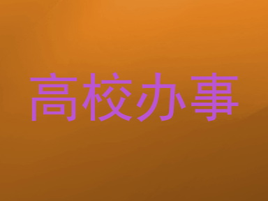 高校办事