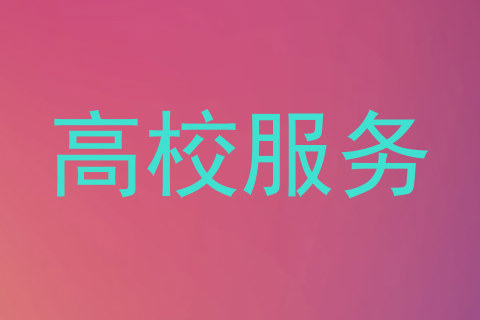 高校服务
