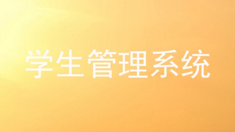 学生管理系统