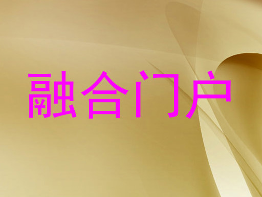 融合门户