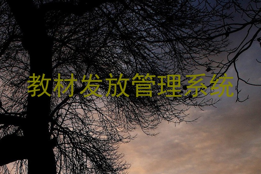 教材发放管理系统