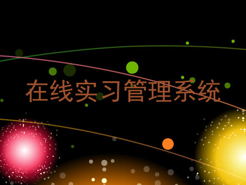 在线实习管理系统