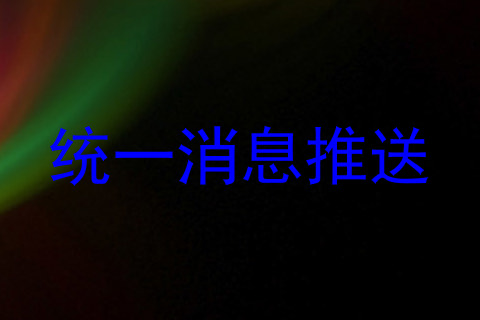 统一消息推送