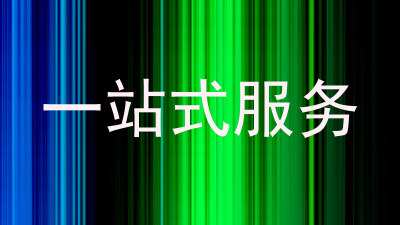 一站式服务