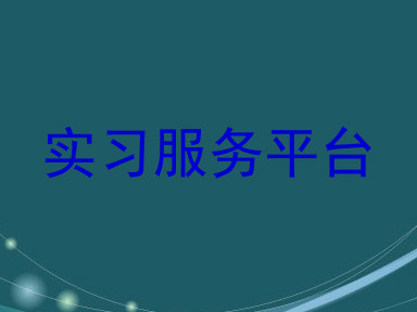 实习服务平台