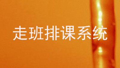 走班排课系统