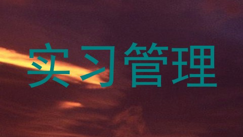 实习管理