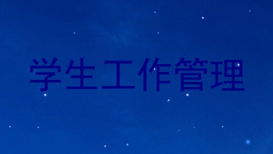 学生工作管理