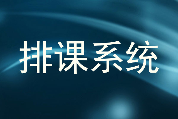 排课系统