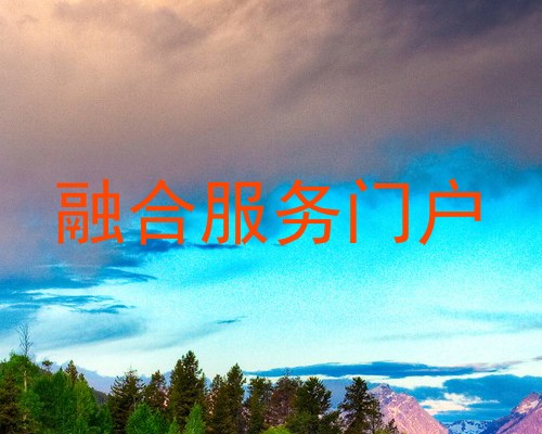 融合服务门户
