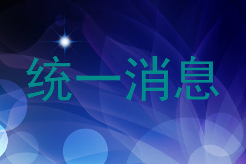 统一消息