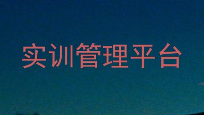 实训管理平台