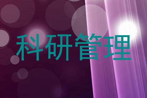 科研管理