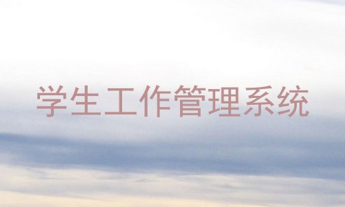 学生工作管理系统