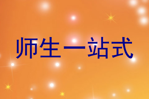 师生一站式