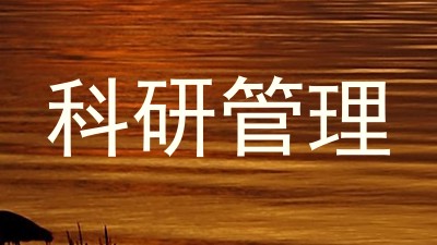 科研管理