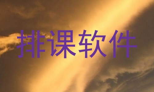 排课软件