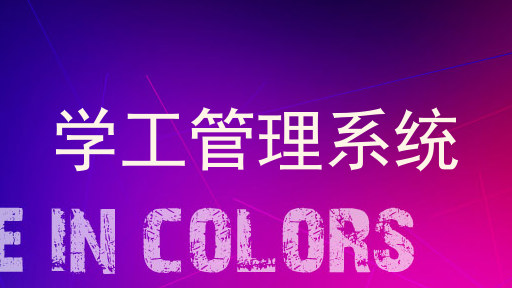 学工管理系统