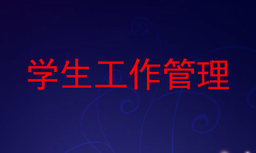 学生工作管理