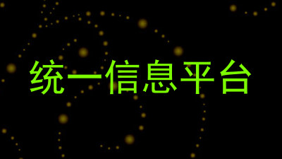 统一信息平台
