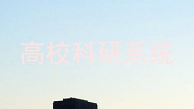 高校科研系统