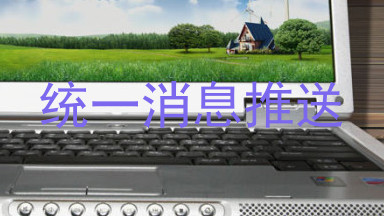 统一消息推送
