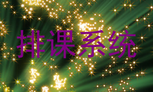 排课系统