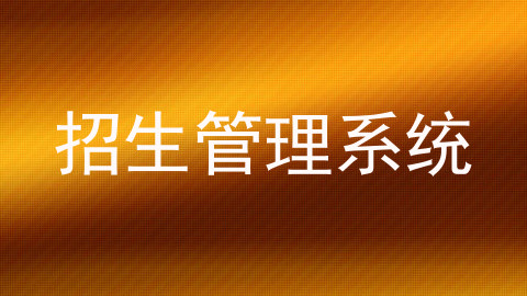 招生管理系统