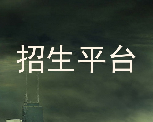 招生平台