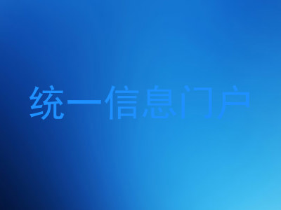 统一信息门户