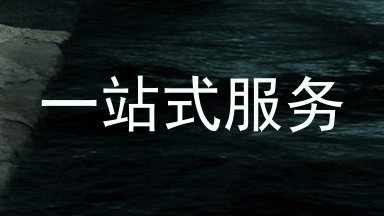 一站式服务