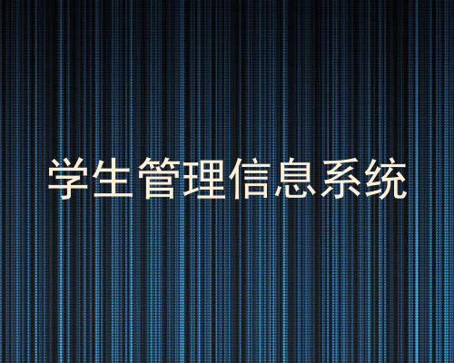 学生管理信息系统