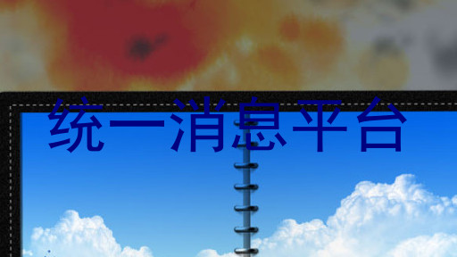 统一消息平台