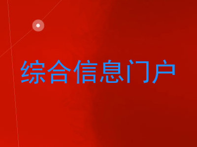 综合信息门户