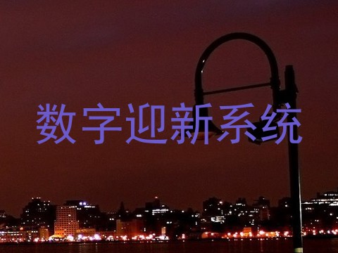 数字迎新系统