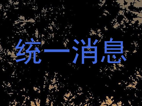 统一消息