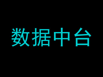 数据中台