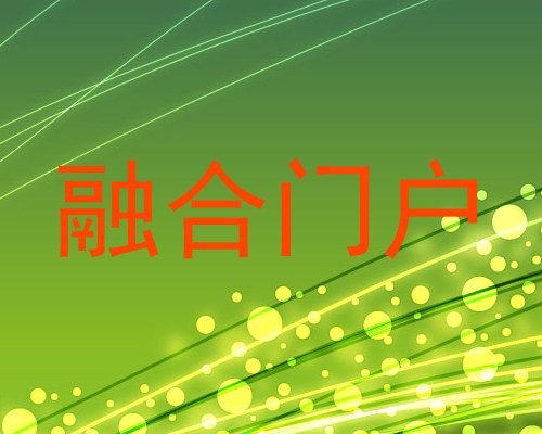 融合门户
