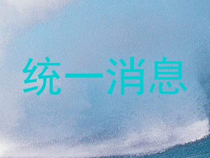 统一消息