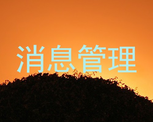 消息管理