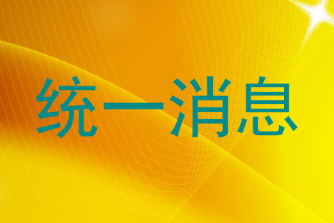 统一消息