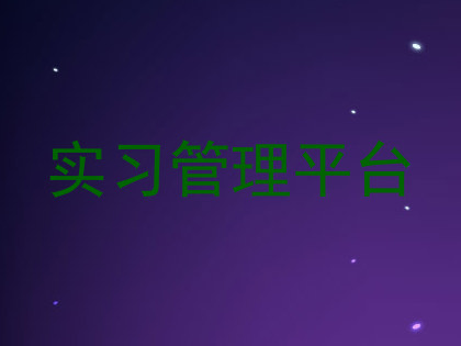 实习管理平台